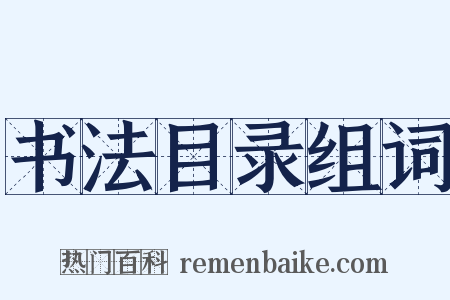 书法目录组词是什么意思的图片